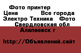 Фото принтер Canon  › Цена ­ 1 500 - Все города Электро-Техника » Фото   . Свердловская обл.,Алапаевск г.